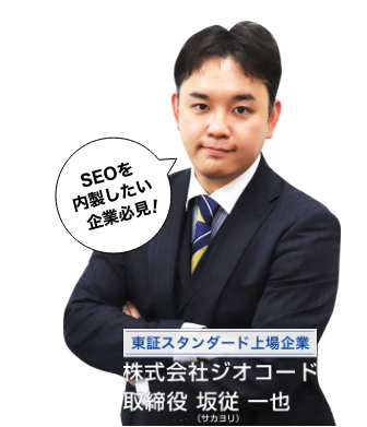 東証スタンダード上場企業 株式会社ジオコード取締役 坂従一也