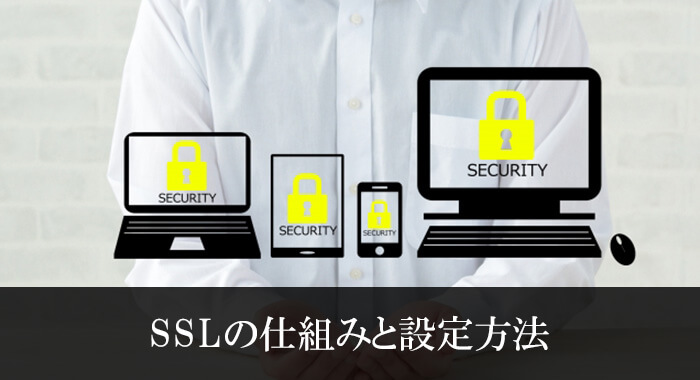 SSLの仕組みと設定方法