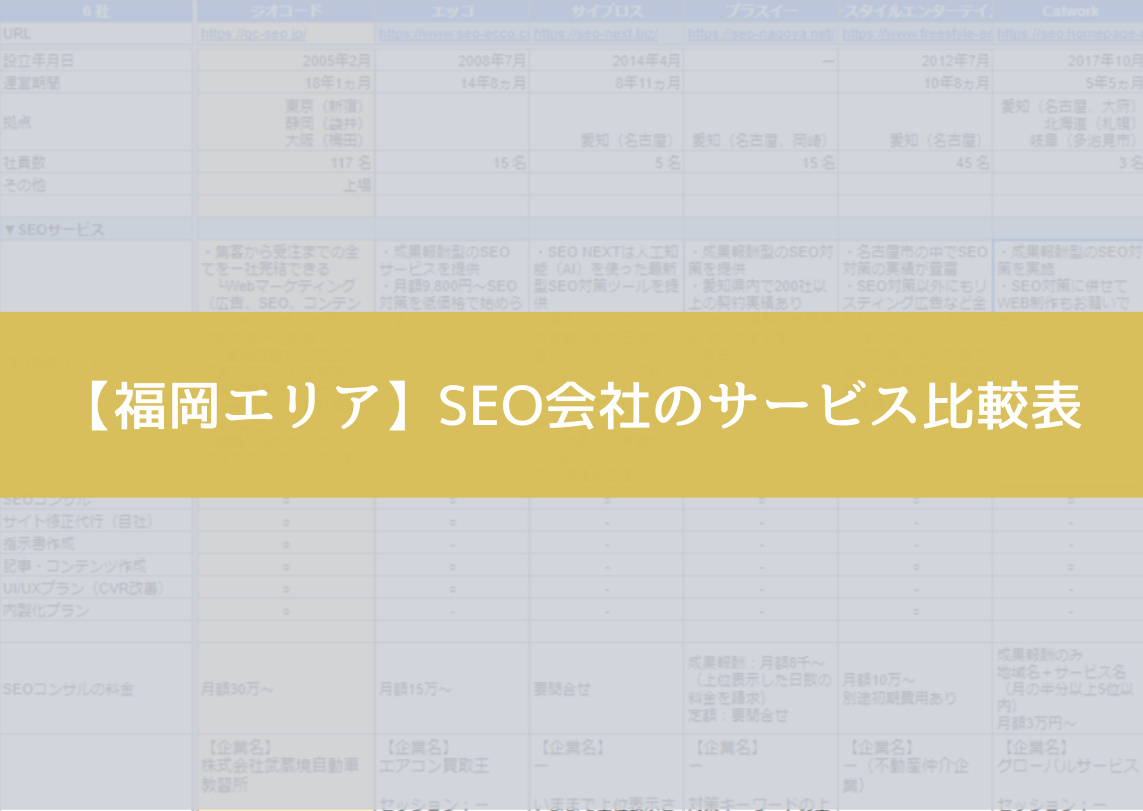 【福岡エリア】SEO会社のサービス比較表