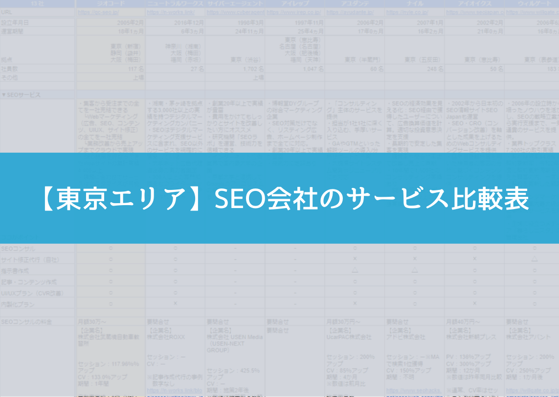 【東京エリア】SEO会社のサービス比較表